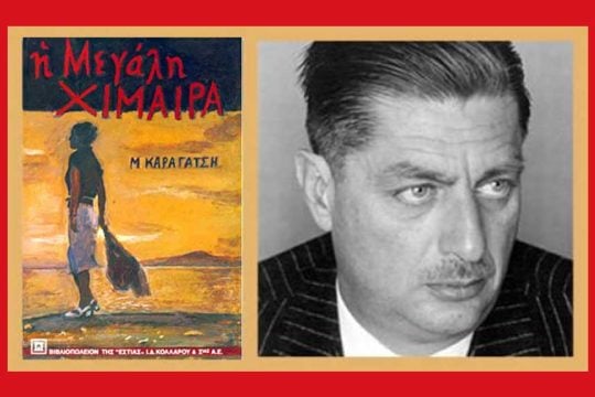 karagatsis megali ximaira